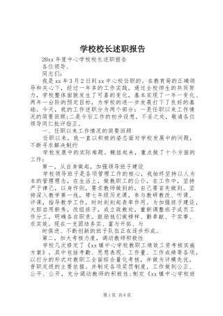 学校校长述职报告