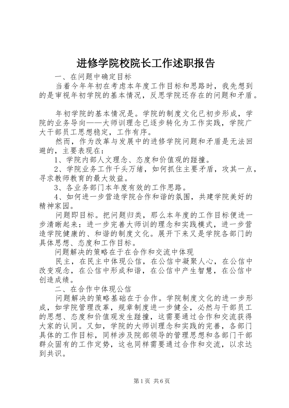 进修学院校院长工作述职报告_第1页