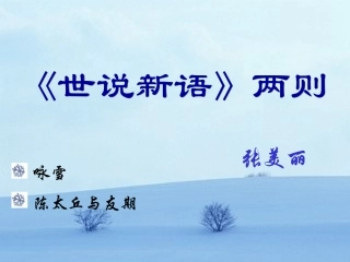 世说新语两则 (2)