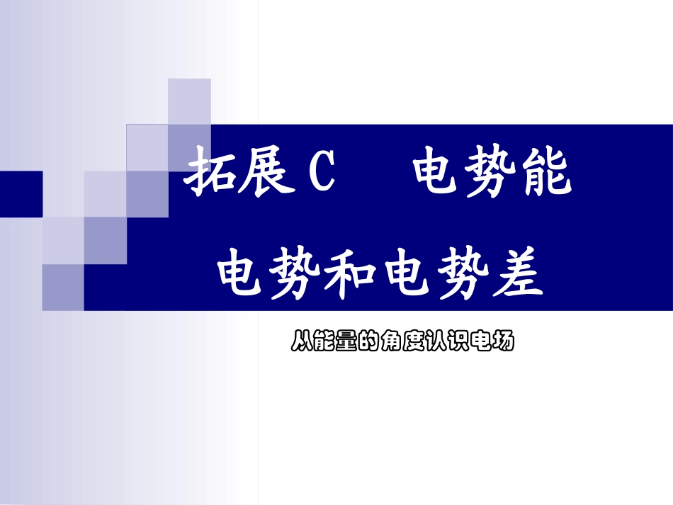 电势电势差1_第1页