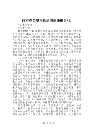 政府办公室主任述职述廉报告(1)