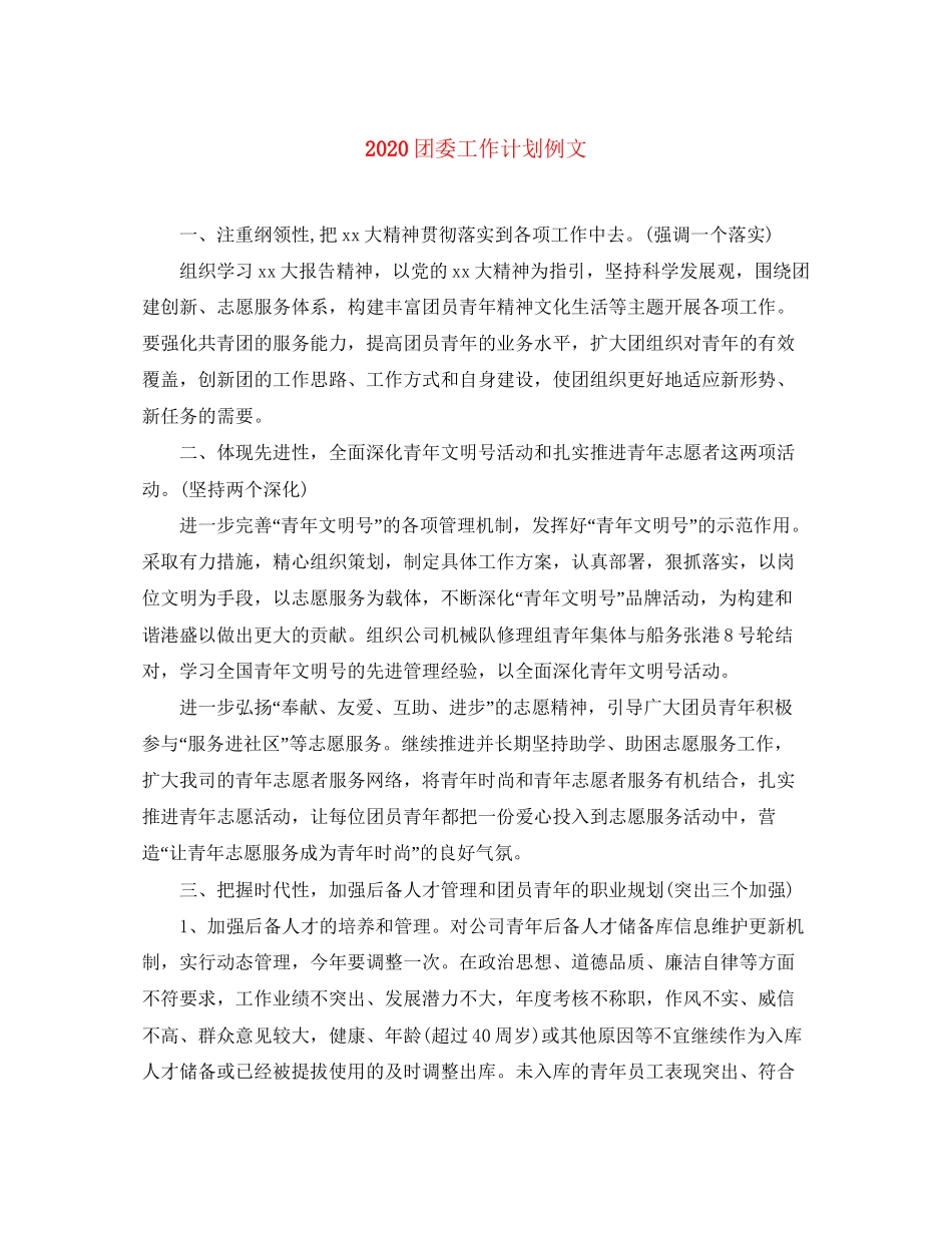 团委工作计划例文_第1页