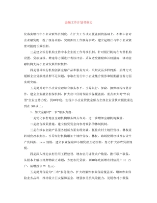 金融工作计划书范文