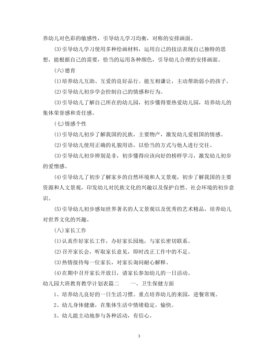 幼儿园大班11月教育教学计划表_第3页