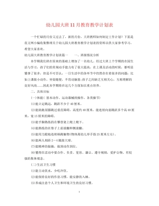 幼儿园大班11月教育教学计划表