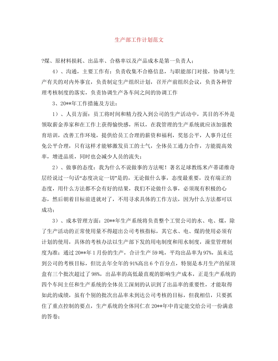 生产部工作计划范文_第1页