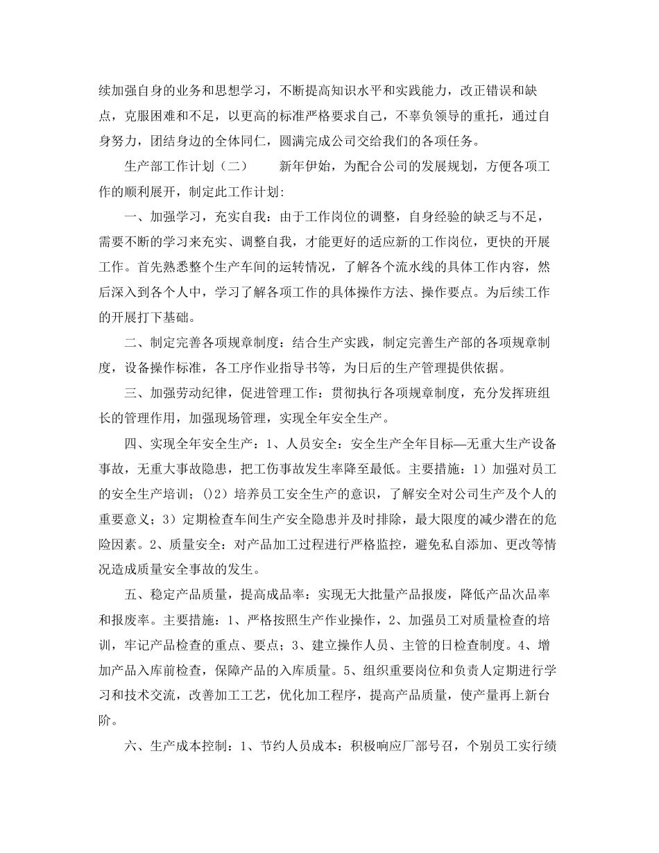 生产部工作计划范文_第3页
