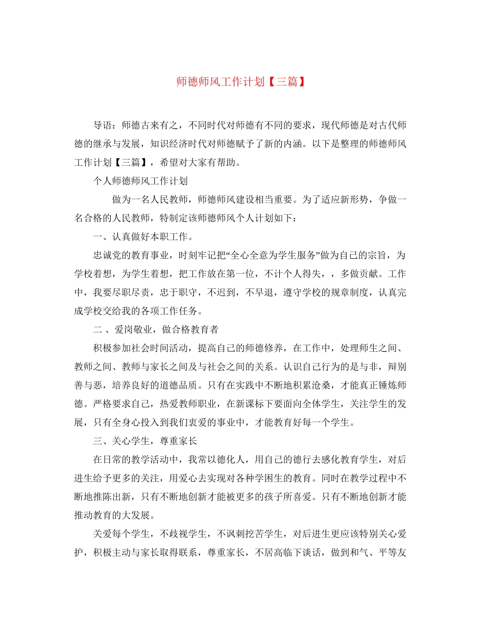 师德师风工作计划【三篇】_第1页