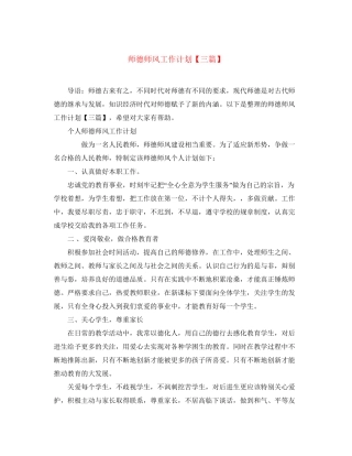 师德师风工作计划【三篇】