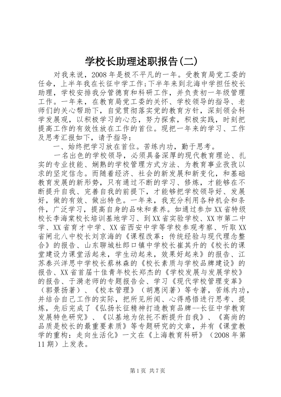 学校长助理述职报告(二)_第1页