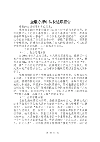 金融守押中队长述职报告