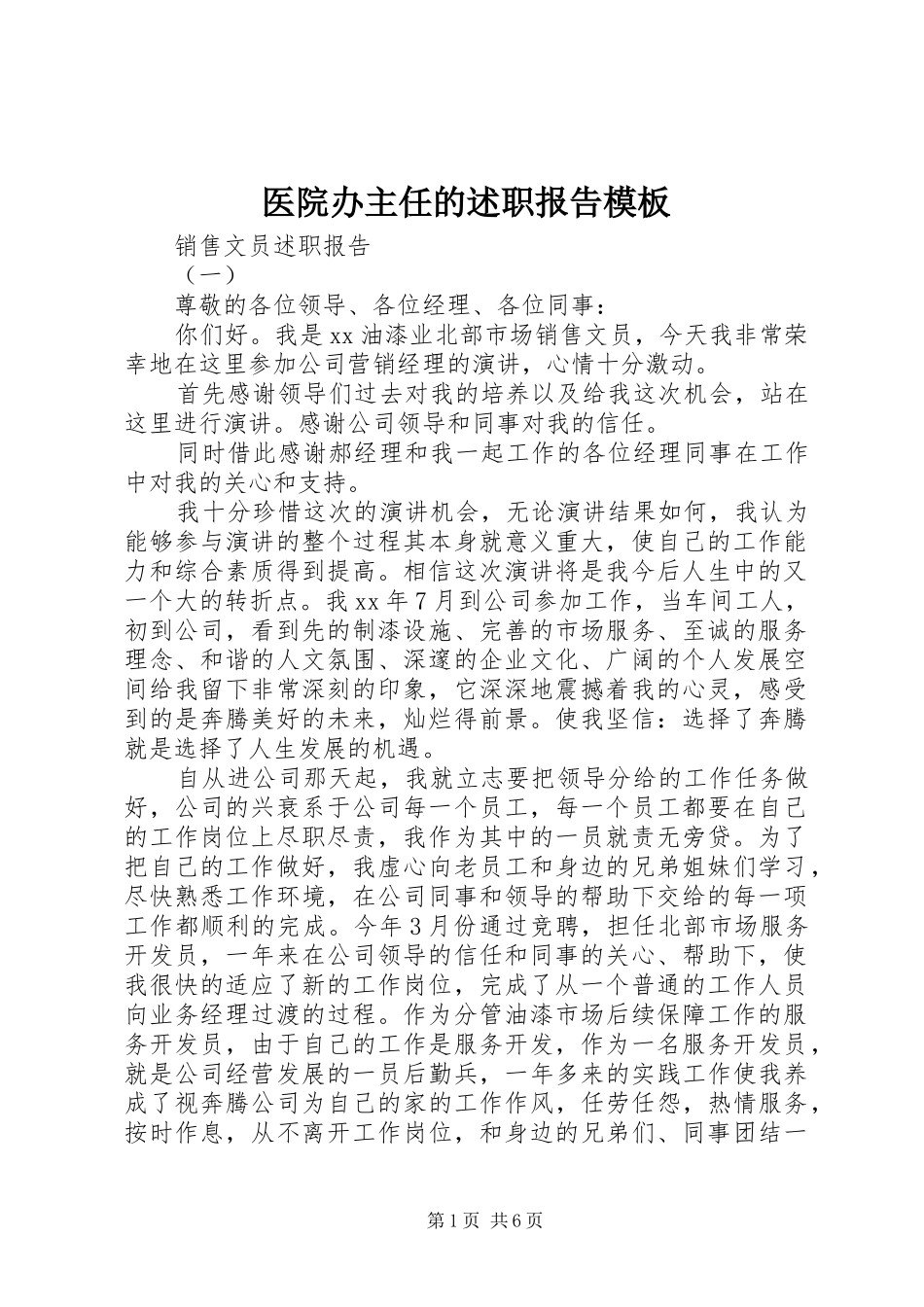 医院办主任的述职报告模板_第1页