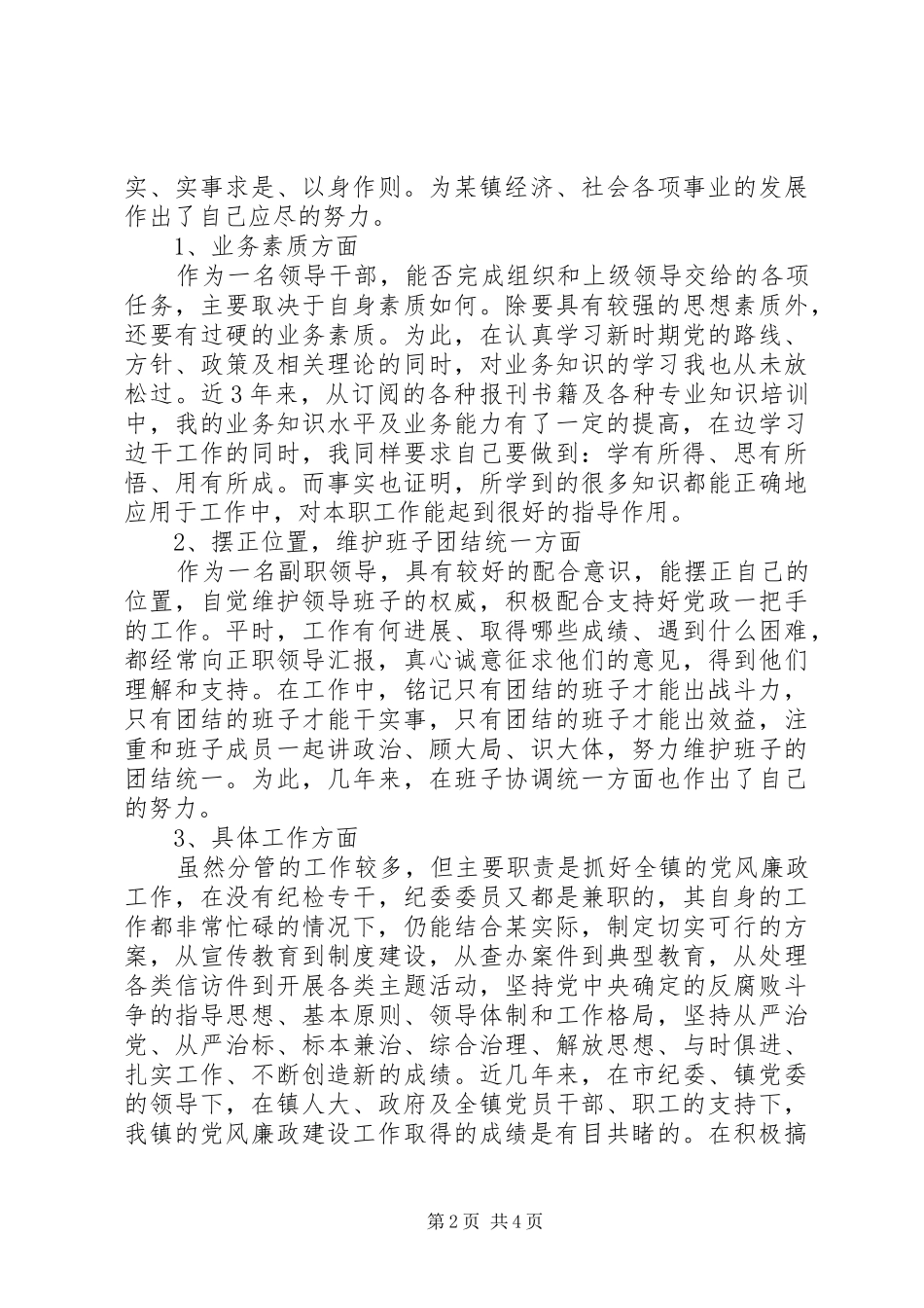 镇党委副书记纪委书记个人述职报告_第2页