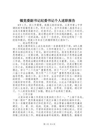 镇党委副书记纪委书记个人述职报告