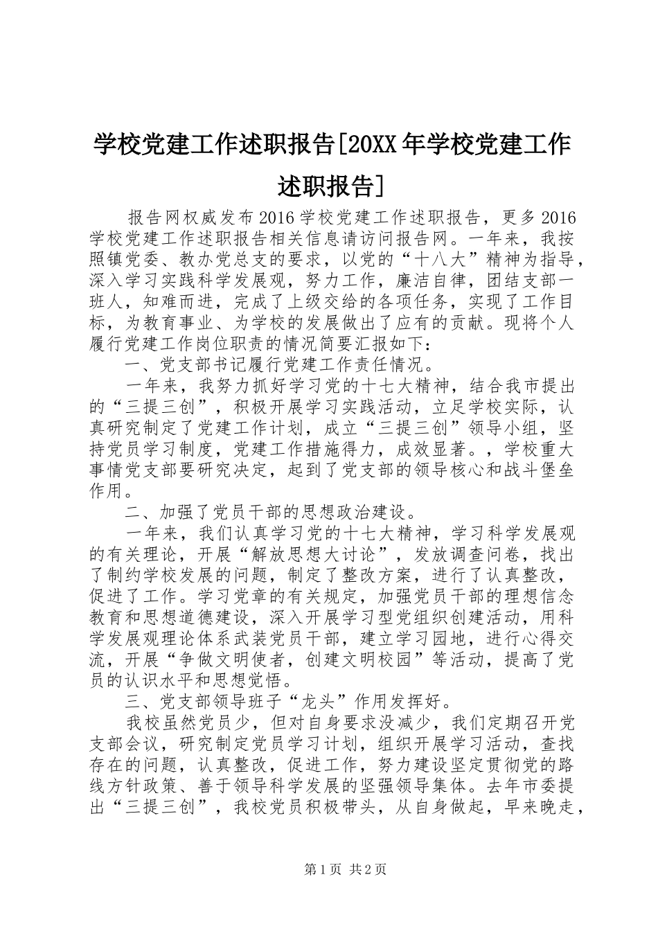 学校党建工作述职报告[20XX年学校党建工作述职报告]_第1页