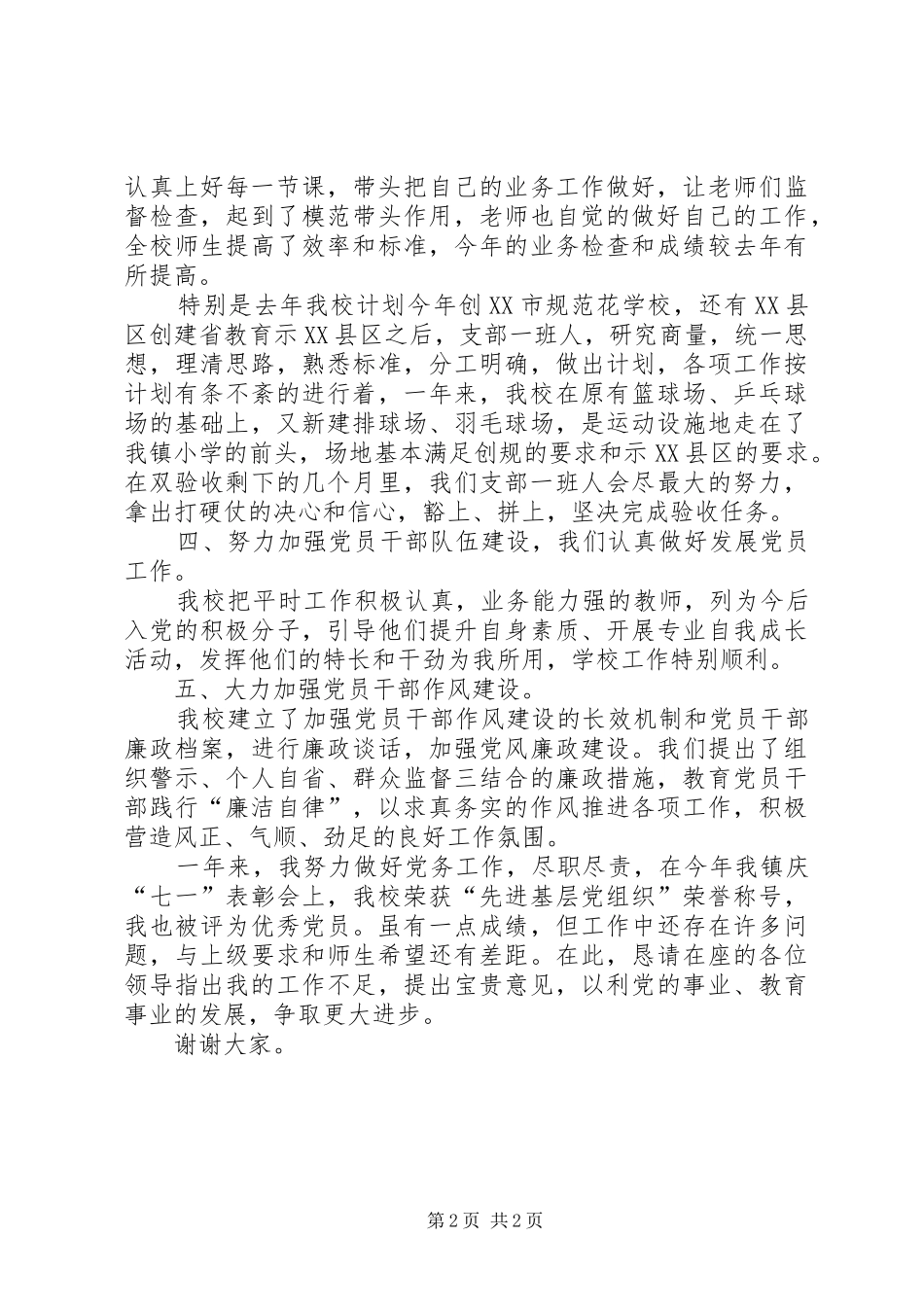 学校党建工作述职报告[20XX年学校党建工作述职报告]_第2页