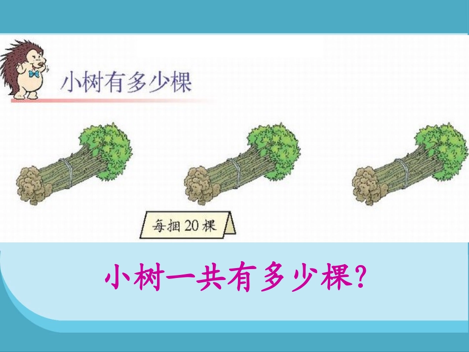 三年级上《小树有多少棵》PPT_第3页