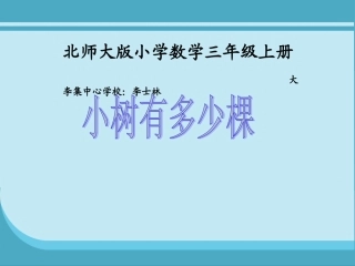 三年级上《小树有多少棵》PPT