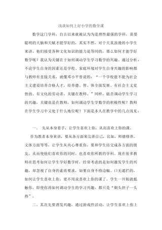 浅谈如何上好小学的数学课 (2)