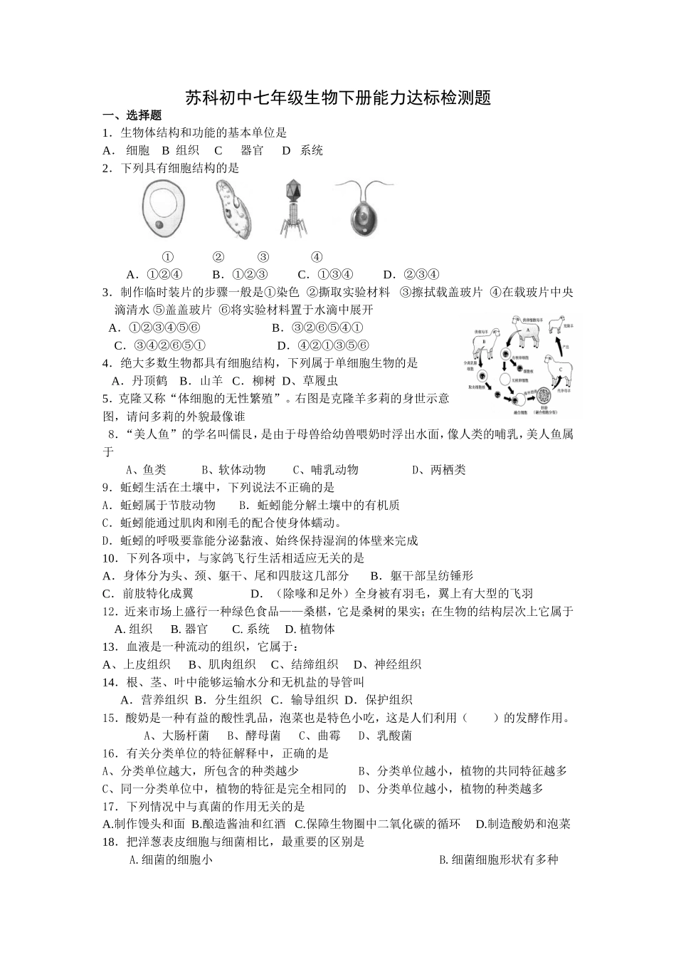 苏科初中七年级生物下册能力达标检测题（2） (2)_第1页
