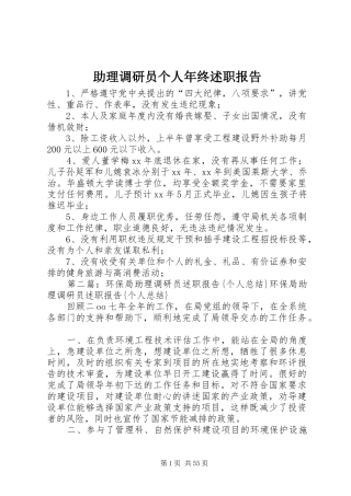 助理调研员个人年终述职报告