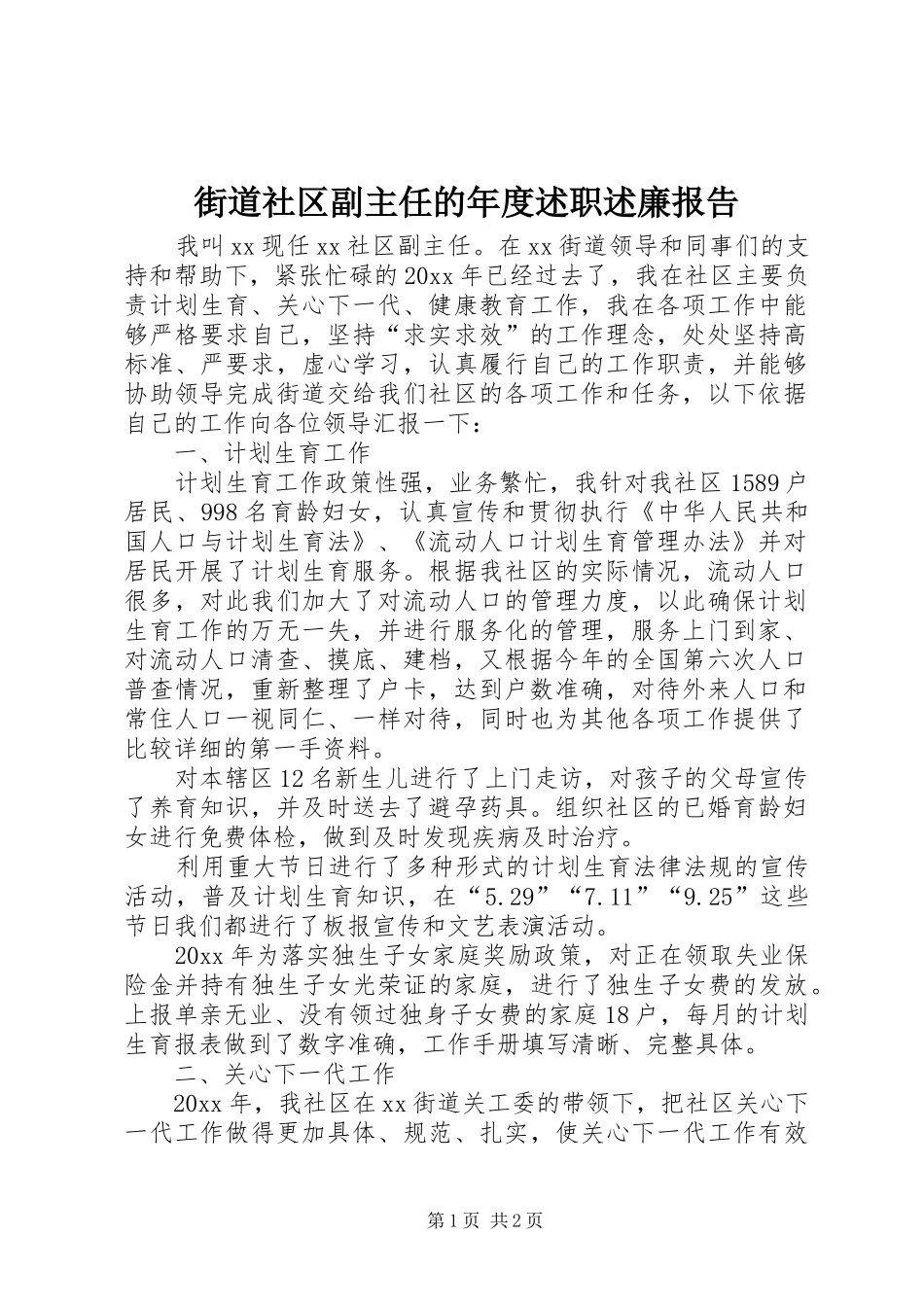 街道社区副主任的年度述职述廉报告_第1页