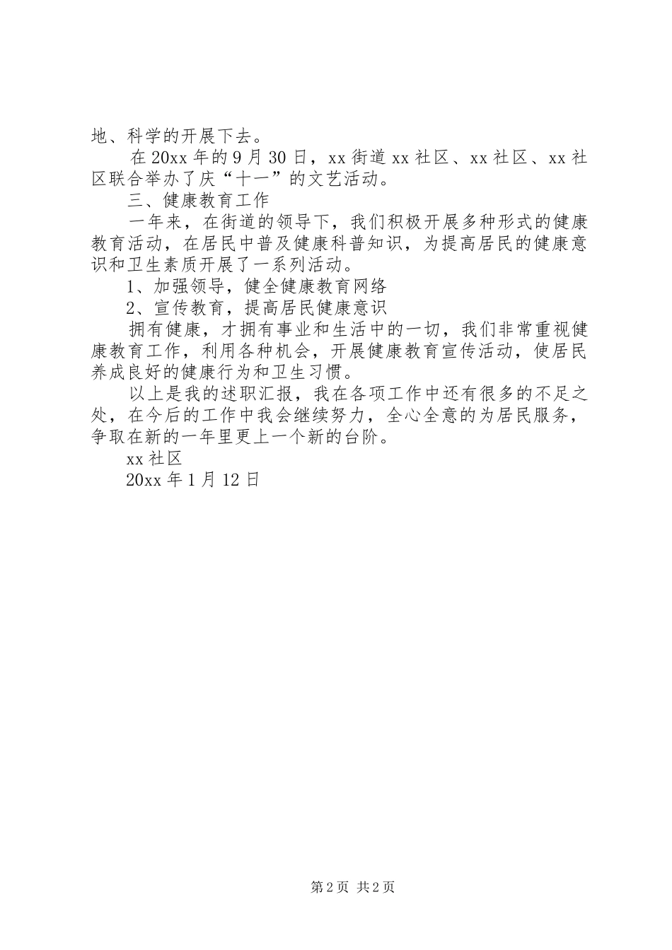街道社区副主任的年度述职述廉报告_第2页