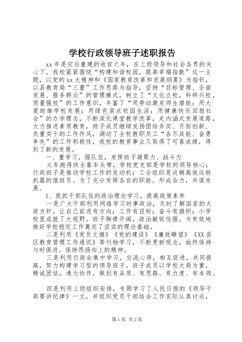 学校行政领导班子述职报告_第1页