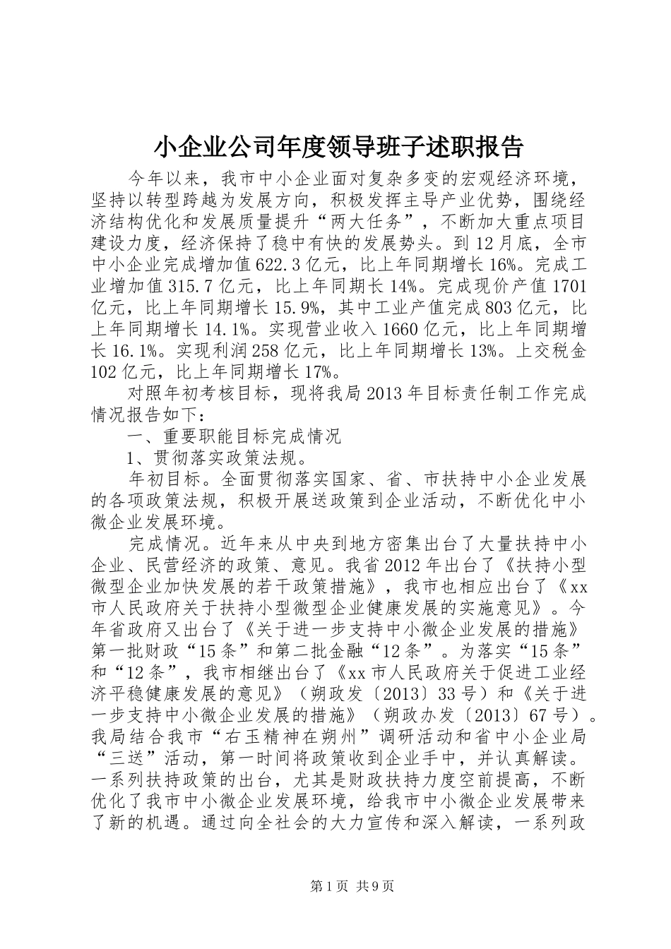 小企业公司年度领导班子述职报告_第1页
