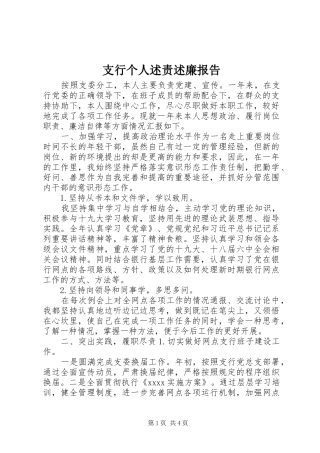 支行个人述责述廉报告