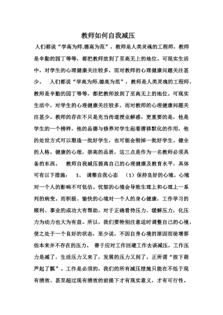 教师如何自我减压