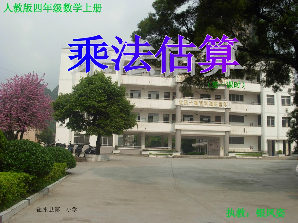 四年级数学上册《乘法估算》PPT课件_第1页