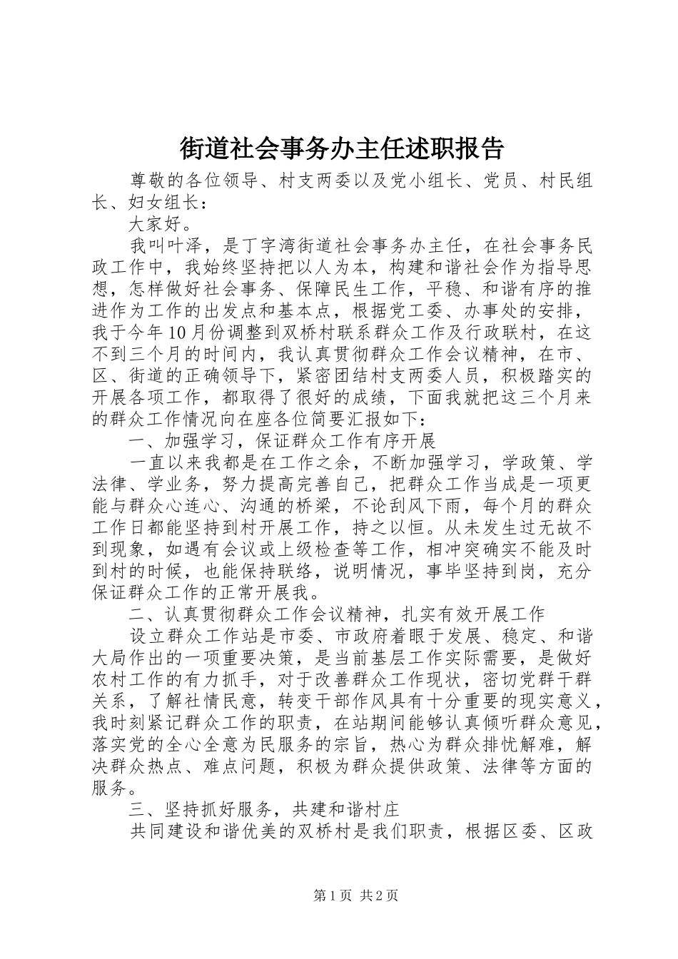 街道社会事务办主任述职报告_第1页