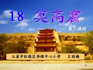 《莫高窟》第二课时