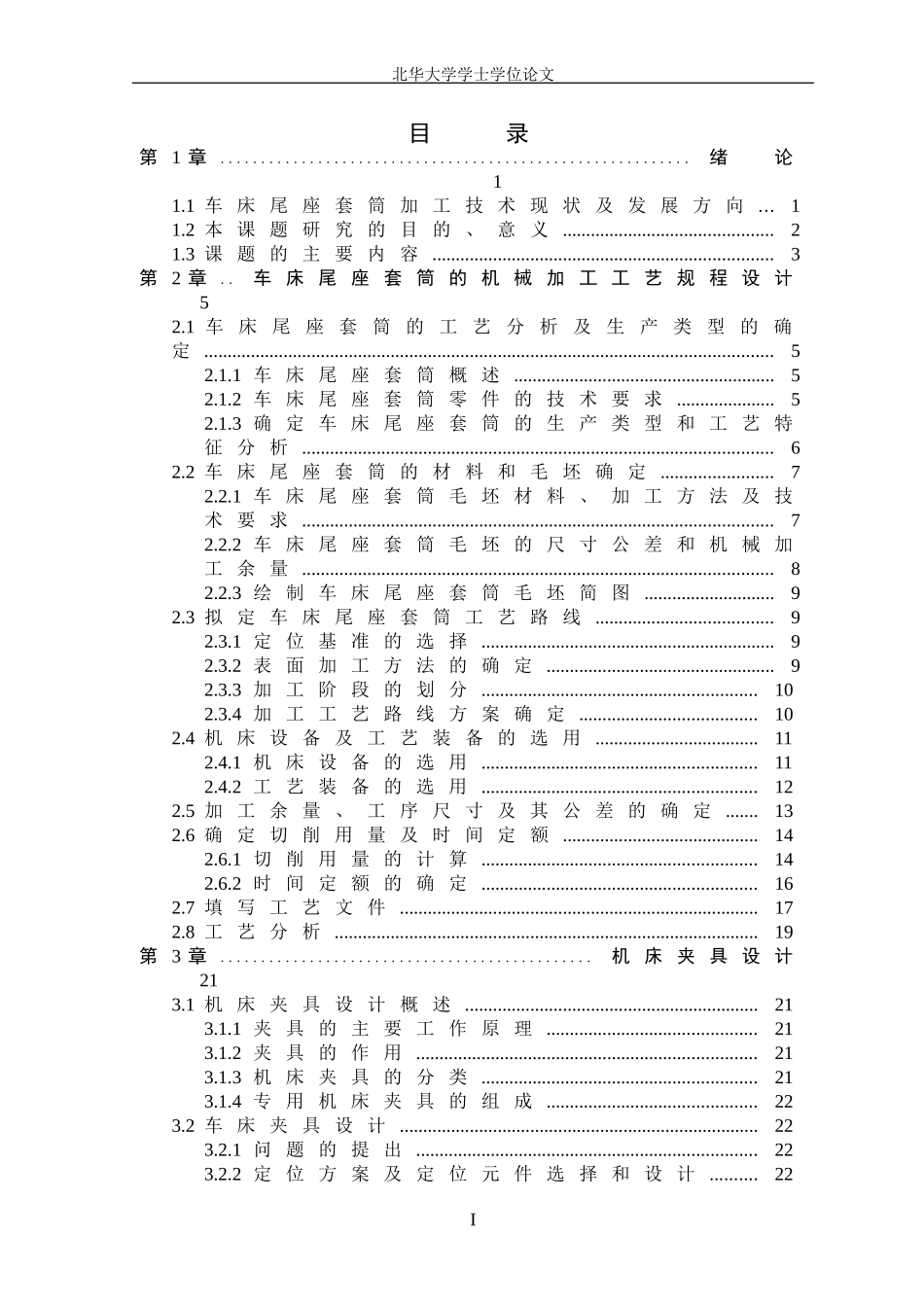 车床尾座套筒加工工艺规程及夹具设计设计说明书_第3页