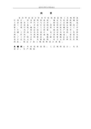 车床尾座套筒加工工艺规程及夹具设计设计说明书