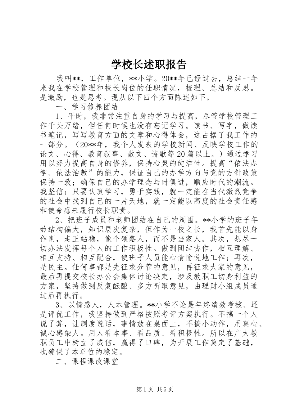 学校长述职报告 (139)_第1页