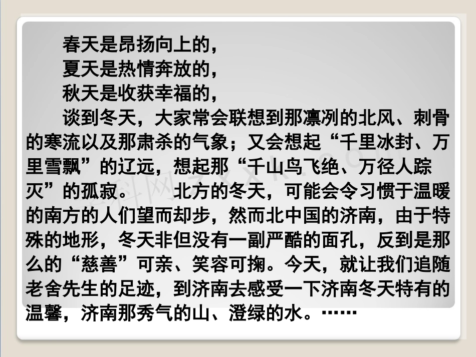 七年级语文上册第三单元第12课《济南的冬天》课件新人教版_第2页