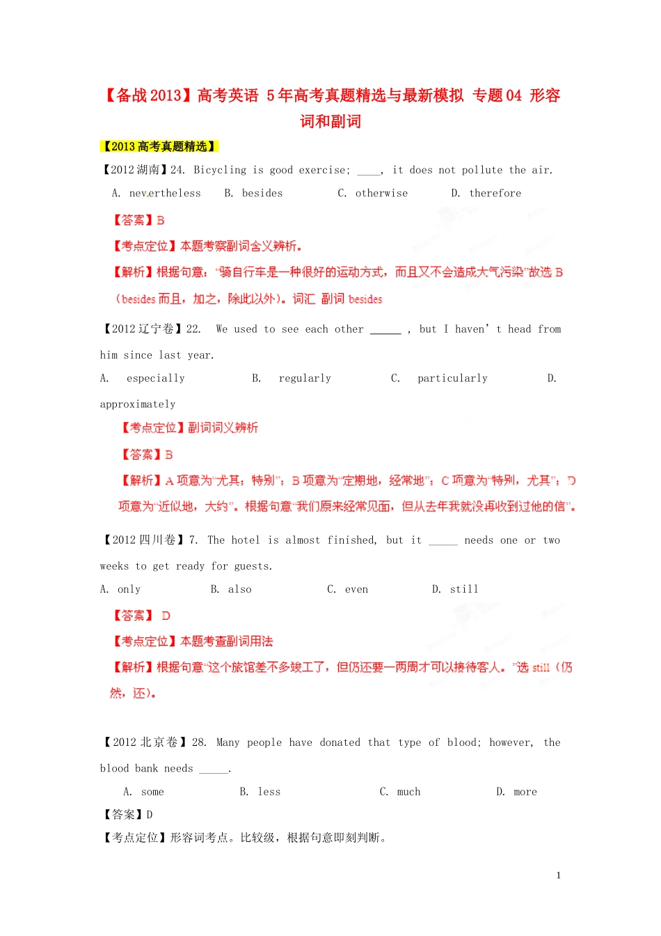 【备战2013】高考英语5年高考真题精选与最新模拟专题04形容词和副词_第1页