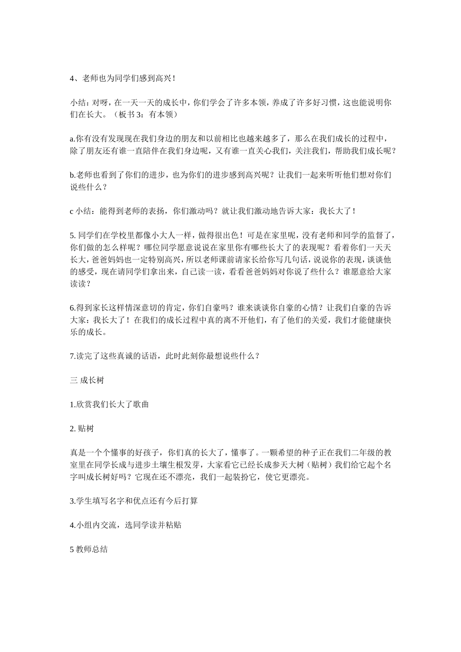 小学品德与生活说课稿_第2页