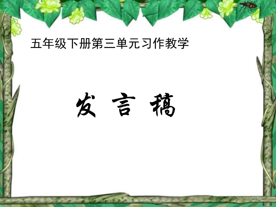 五年级语文下册第三单元习作_第1页
