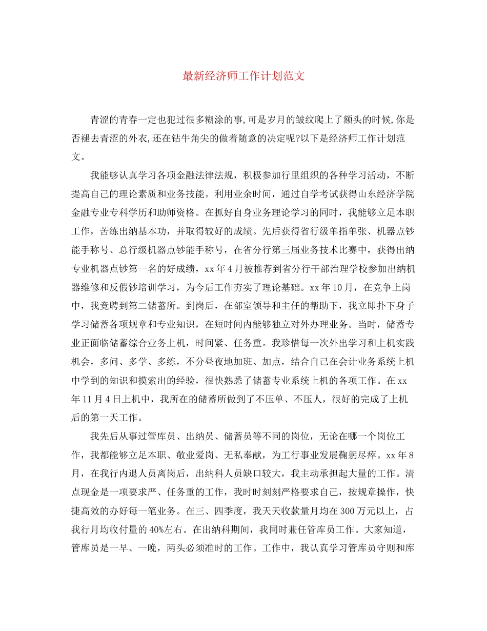 经济师工作计划范文3_第1页