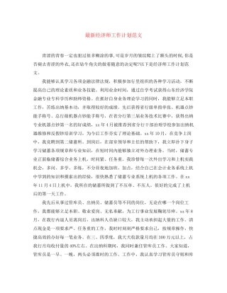 经济师工作计划范文3