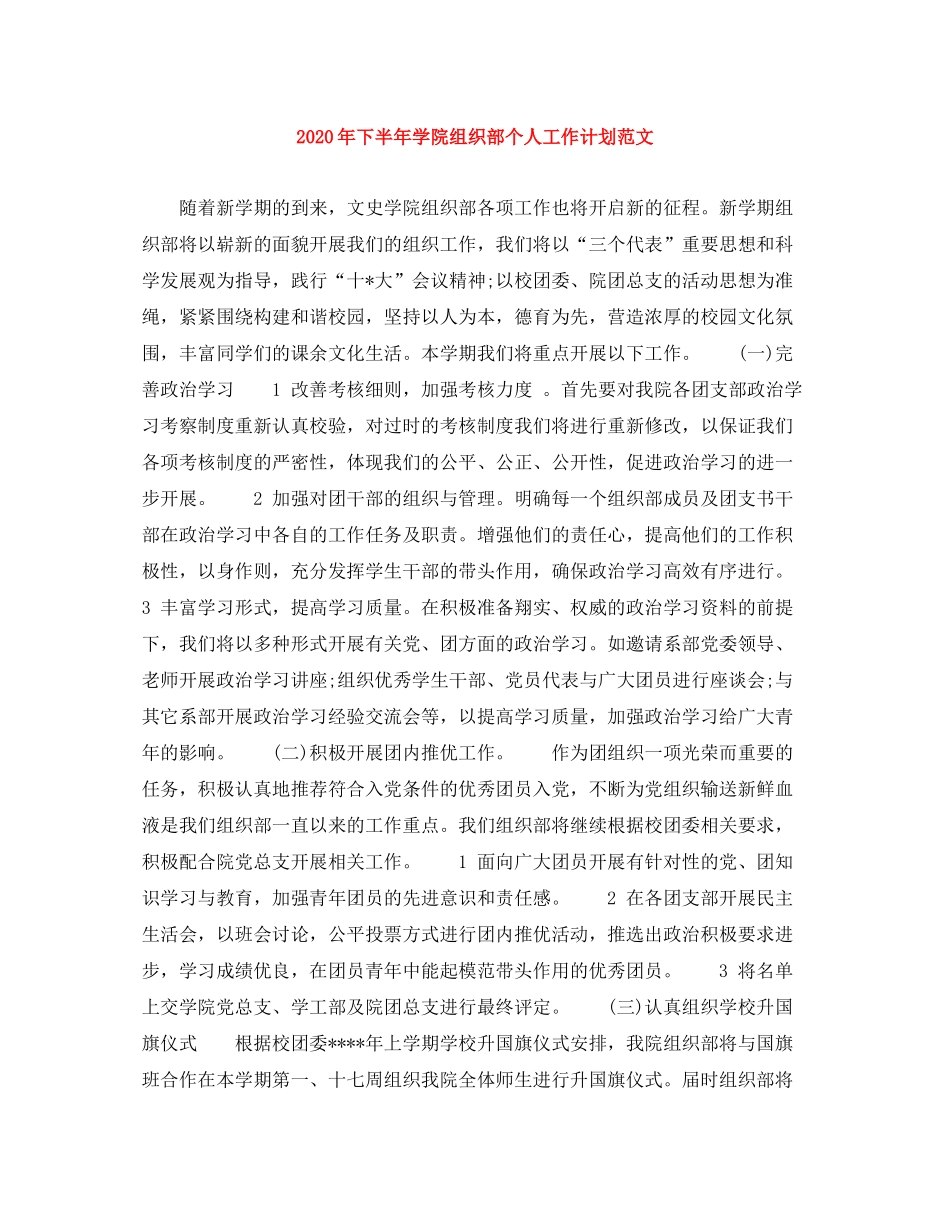 2020年下半年学院组织部个人工作计划范文_第1页