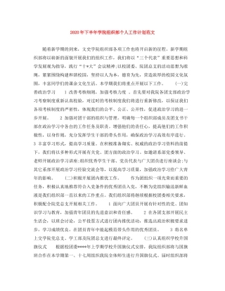 2020年下半年学院组织部个人工作计划范文