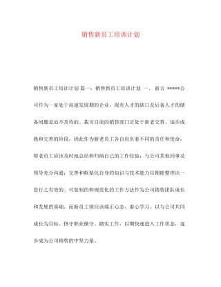 销售新员工培训计划