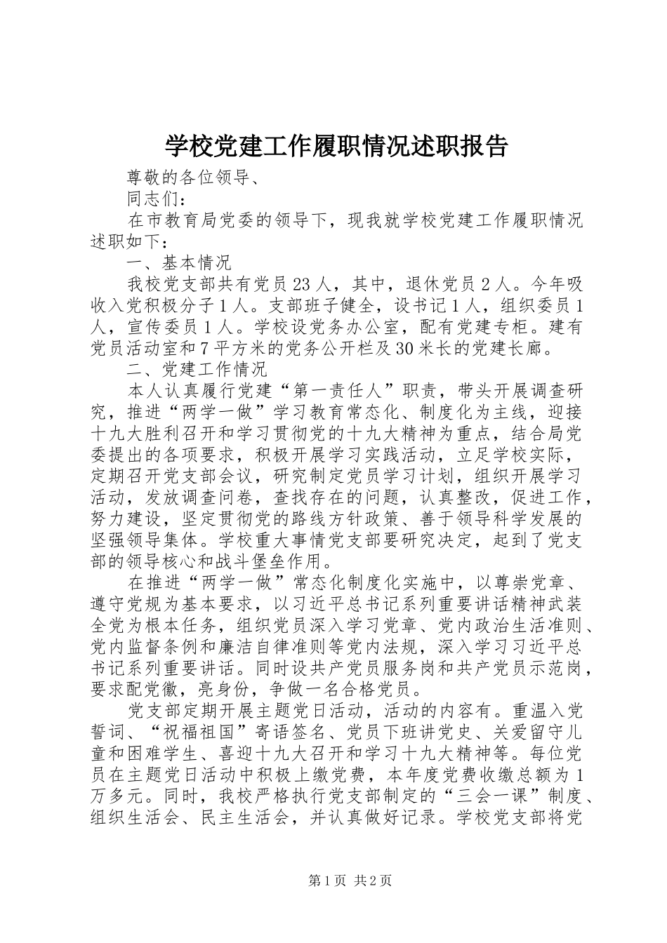 学校党建工作履职情况述职报告_第1页