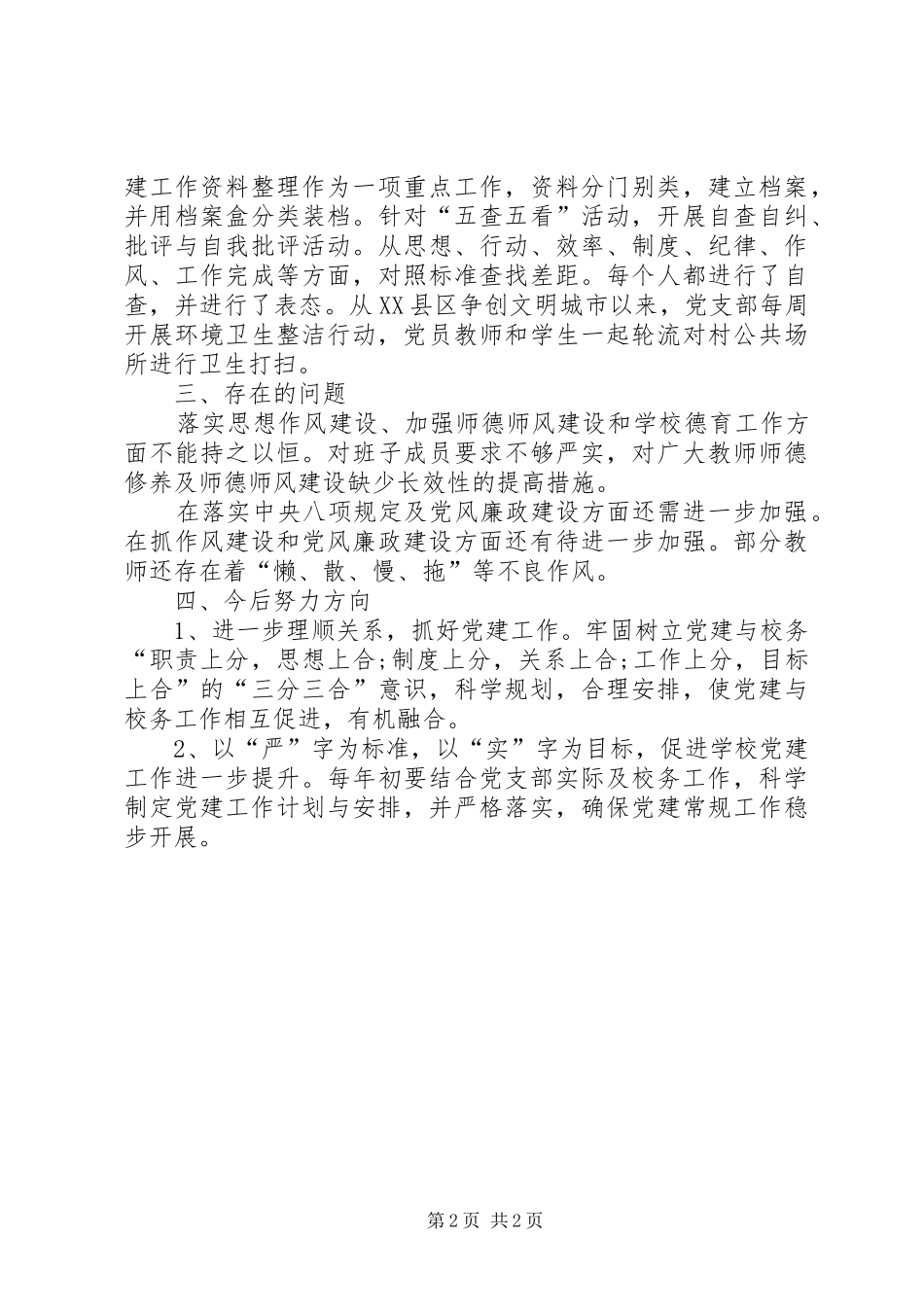 学校党建工作履职情况述职报告_第2页