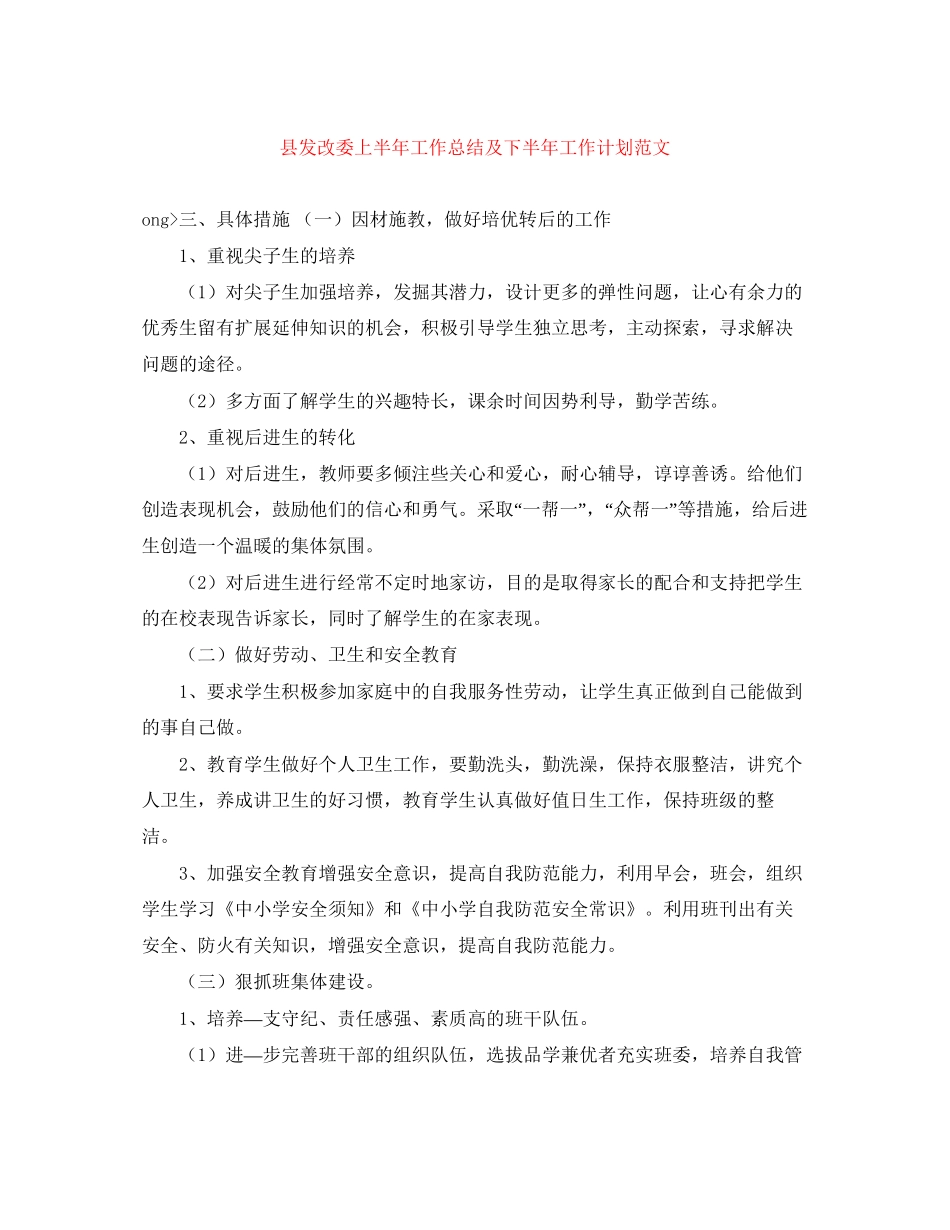 县发改委上半年工作总结及下半年工作计划范文_第1页