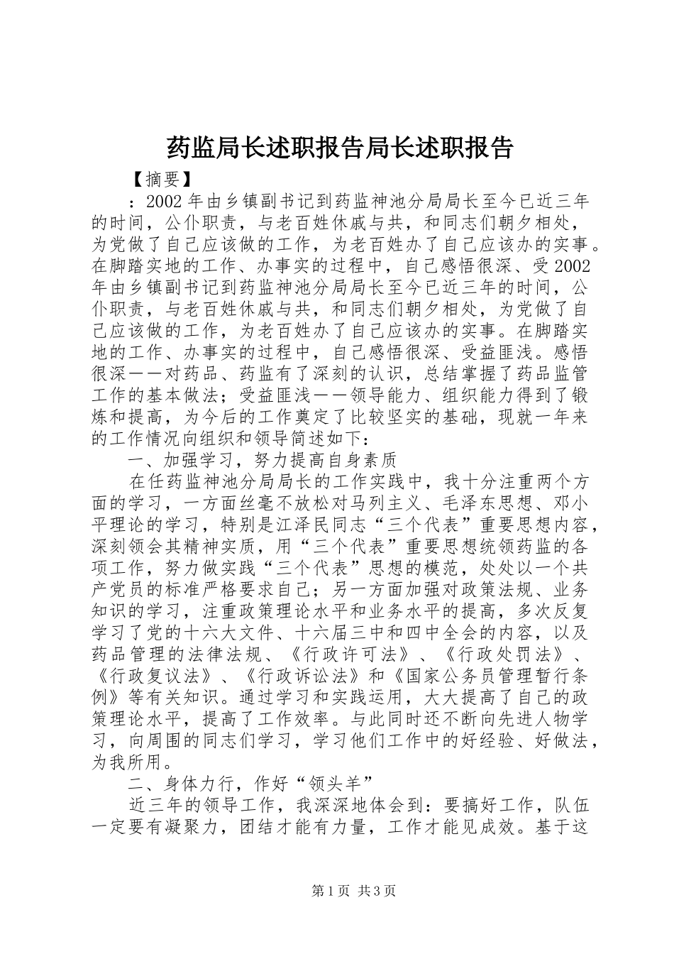 药监局长述职报告局长述职报告_第1页